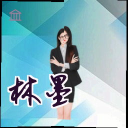 林墨
