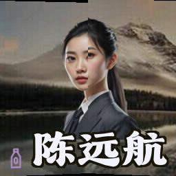 陈远航